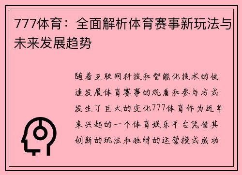 777体育：全面解析体育赛事新玩法与未来发展趋势