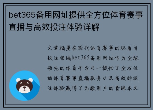 bet365备用网址提供全方位体育赛事直播与高效投注体验详解