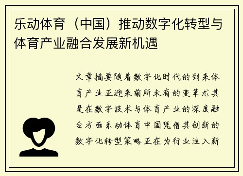 乐动体育（中国）推动数字化转型与体育产业融合发展新机遇