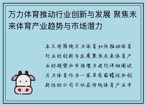 万力体育推动行业创新与发展 聚焦未来体育产业趋势与市场潜力