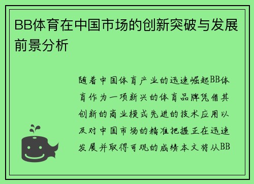 BB体育在中国市场的创新突破与发展前景分析