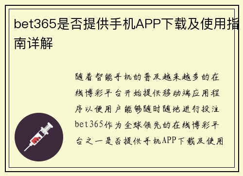 bet365是否提供手机APP下载及使用指南详解
