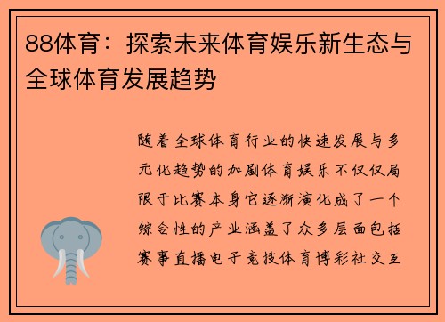 88体育：探索未来体育娱乐新生态与全球体育发展趋势