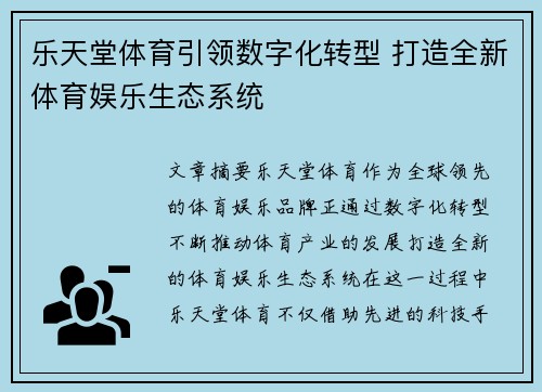 乐天堂体育引领数字化转型 打造全新体育娱乐生态系统