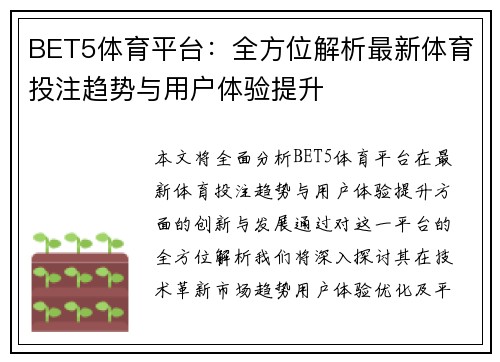 BET5体育平台：全方位解析最新体育投注趋势与用户体验提升