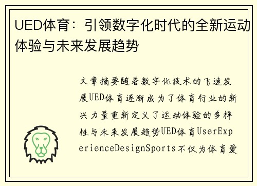 UED体育：引领数字化时代的全新运动体验与未来发展趋势