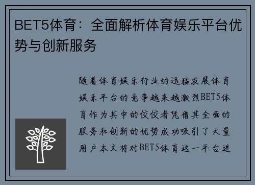 BET5体育：全面解析体育娱乐平台优势与创新服务