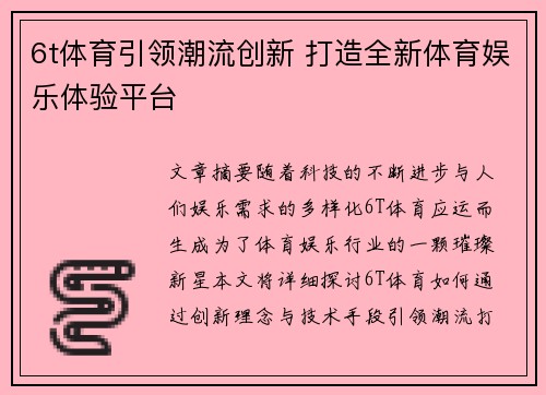 6t体育引领潮流创新 打造全新体育娱乐体验平台