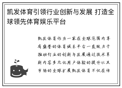 凯发体育引领行业创新与发展 打造全球领先体育娱乐平台