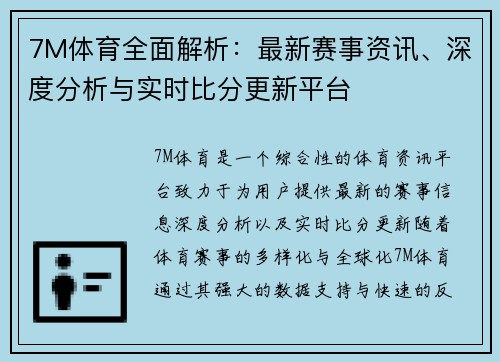 7M体育全面解析：最新赛事资讯、深度分析与实时比分更新平台