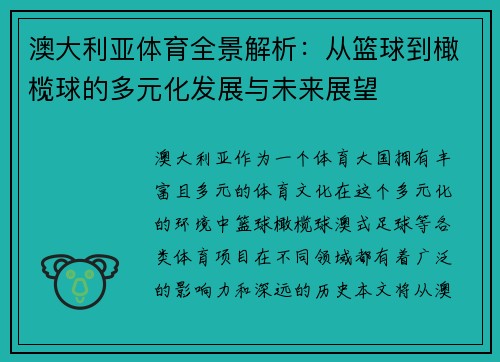澳大利亚体育全景解析：从篮球到橄榄球的多元化发展与未来展望