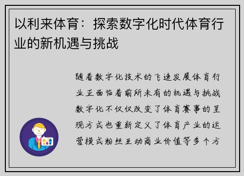 以利来体育：探索数字化时代体育行业的新机遇与挑战