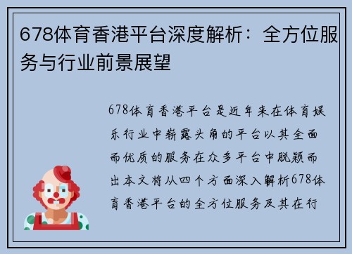 678体育香港平台深度解析：全方位服务与行业前景展望