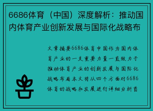 6686体育（中国）深度解析：推动国内体育产业创新发展与国际化战略布局