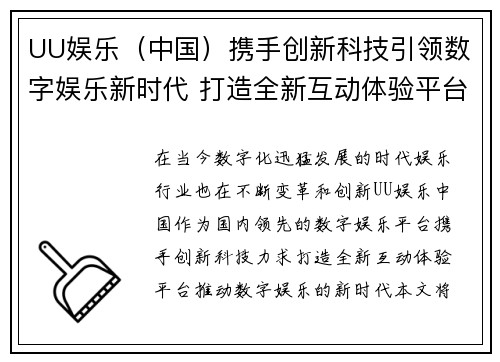 UU娱乐（中国）携手创新科技引领数字娱乐新时代 打造全新互动体验平台
