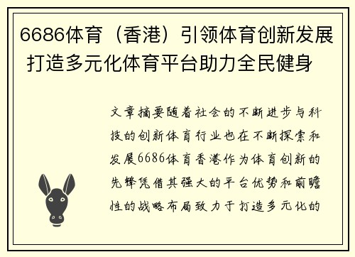 6686体育（香港）引领体育创新发展 打造多元化体育平台助力全民健身