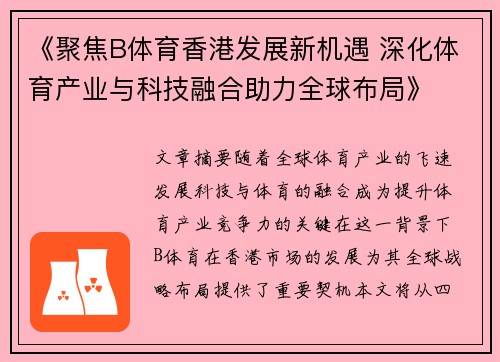 《聚焦B体育香港发展新机遇 深化体育产业与科技融合助力全球布局》