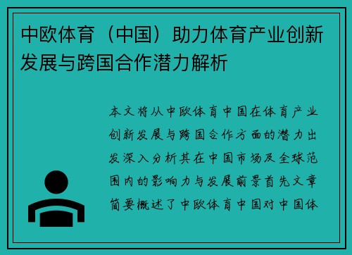 中欧体育（中国）助力体育产业创新发展与跨国合作潜力解析