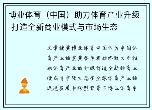 博业体育（中国）助力体育产业升级 打造全新商业模式与市场生态