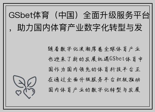 GSbet体育（中国）全面升级服务平台，助力国内体育产业数字化转型与发展