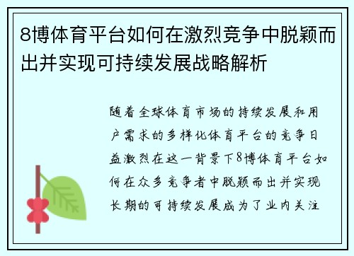 8博体育平台如何在激烈竞争中脱颖而出并实现可持续发展战略解析