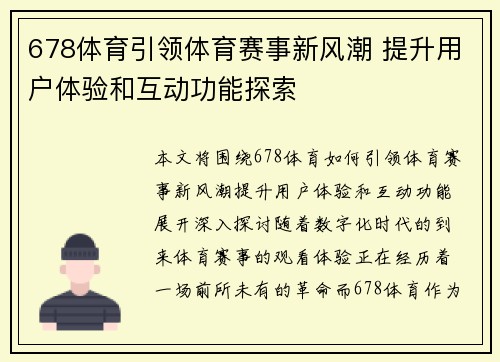678体育引领体育赛事新风潮 提升用户体验和互动功能探索