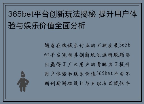 365bet平台创新玩法揭秘 提升用户体验与娱乐价值全面分析