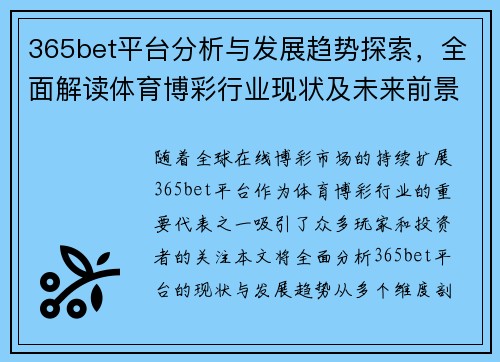 365bet平台分析与发展趋势探索，全面解读体育博彩行业现状及未来前景