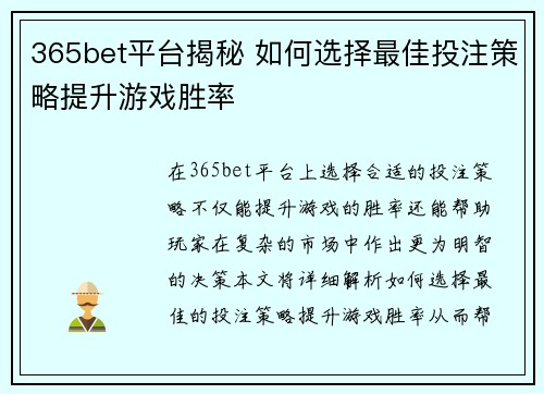 365bet平台揭秘 如何选择最佳投注策略提升游戏胜率