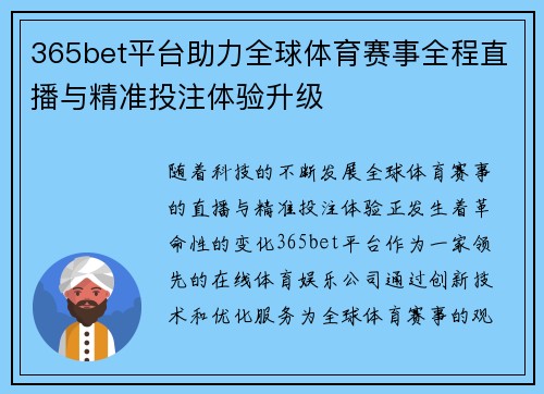 365bet平台助力全球体育赛事全程直播与精准投注体验升级