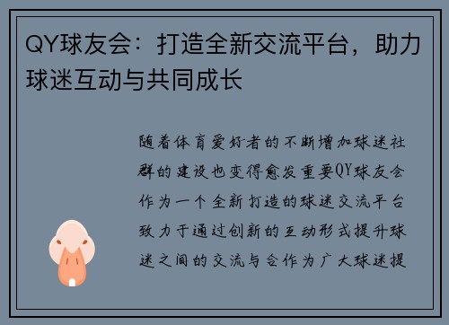 QY球友会：打造全新交流平台，助力球迷互动与共同成长