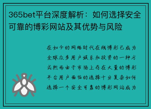 365bet平台深度解析：如何选择安全可靠的博彩网站及其优势与风险