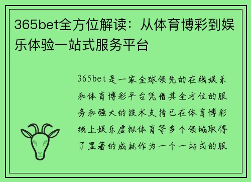 365bet全方位解读：从体育博彩到娱乐体验一站式服务平台