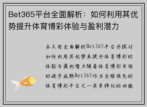 Bet365平台全面解析：如何利用其优势提升体育博彩体验与盈利潜力