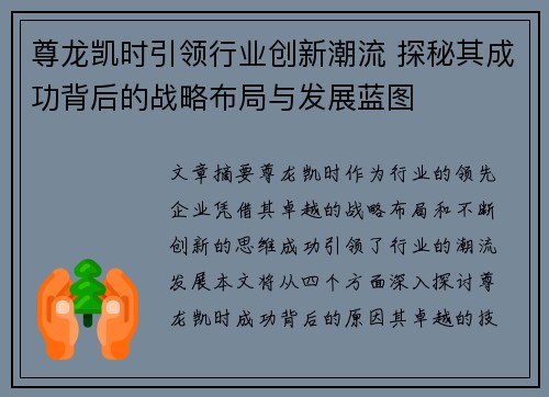 尊龙凯时引领行业创新潮流 探秘其成功背后的战略布局与发展蓝图