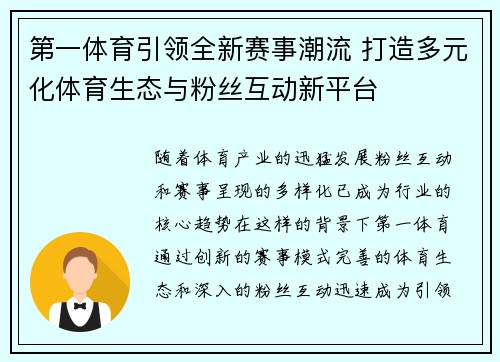 第一体育引领全新赛事潮流 打造多元化体育生态与粉丝互动新平台