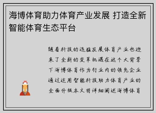 海博体育助力体育产业发展 打造全新智能体育生态平台