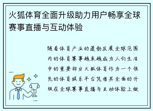 火狐体育全面升级助力用户畅享全球赛事直播与互动体验