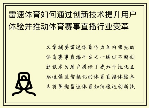 雷速体育如何通过创新技术提升用户体验并推动体育赛事直播行业变革