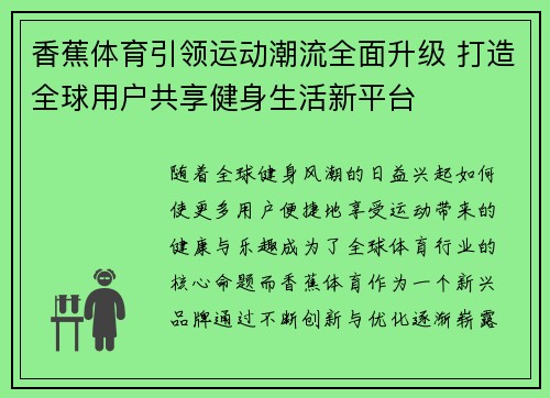 香蕉体育引领运动潮流全面升级 打造全球用户共享健身生活新平台