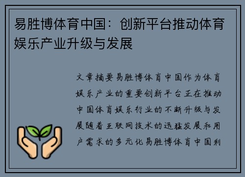 易胜博体育中国：创新平台推动体育娱乐产业升级与发展