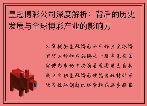 皇冠博彩公司深度解析：背后的历史发展与全球博彩产业的影响力