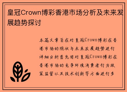 皇冠Crown博彩香港市场分析及未来发展趋势探讨
