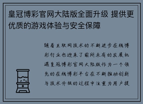 皇冠博彩官网大陆版全面升级 提供更优质的游戏体验与安全保障