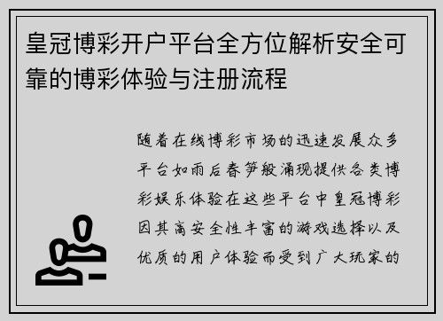 皇冠博彩开户平台全方位解析安全可靠的博彩体验与注册流程