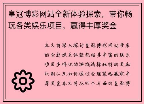皇冠博彩网站全新体验探索，带你畅玩各类娱乐项目，赢得丰厚奖金