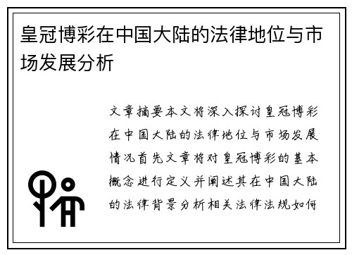 皇冠博彩在中国大陆的法律地位与市场发展分析