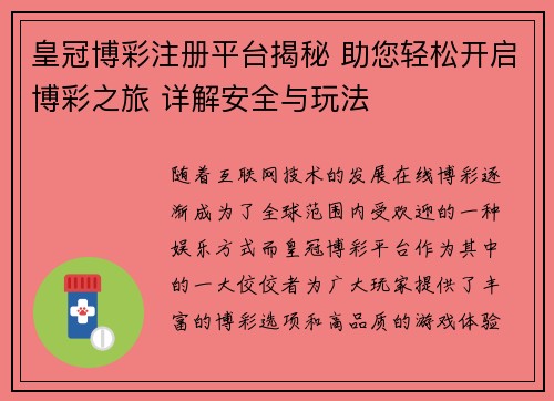 皇冠博彩注册平台揭秘 助您轻松开启博彩之旅 详解安全与玩法
