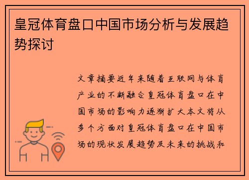皇冠体育盘口中国市场分析与发展趋势探讨