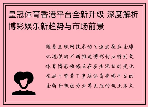 皇冠体育香港平台全新升级 深度解析博彩娱乐新趋势与市场前景